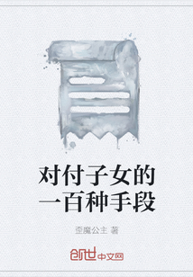 對(duì)付子女的一百種手段