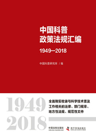 中国科普政策法规汇编（1949—2018）（上下册）