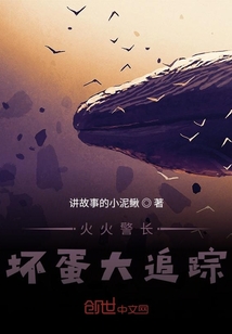 火火警長壞蛋大追蹤