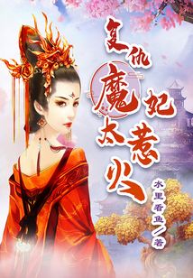复仇魔妃太惹火