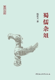 蜀儒雜俎