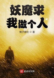 妖魔求我做個人