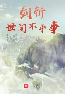 劍斬世間不平事