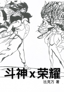 斗神x榮耀