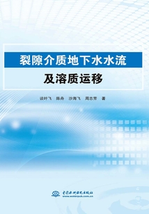 裂隙介質地下水水流及溶質運移