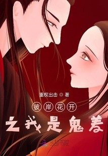彼岸花開之我是鬼差