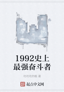 1992史上最強奮斗者