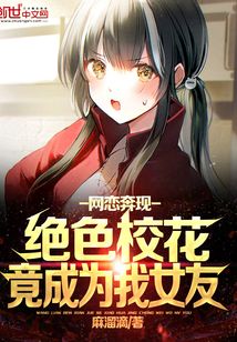 網戀奔現,絕色校花竟成為我女友
