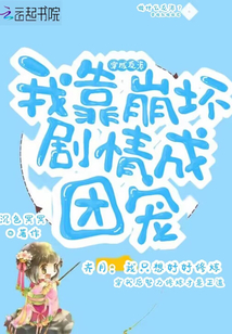 穿成反派,我靠崩壞劇情成團寵