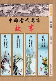 中國古代寓言故事（第三輯）