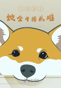 宿主她金手指成堆