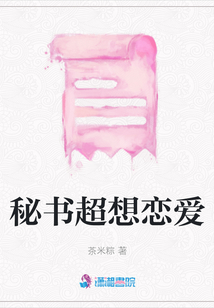 秘書超想戀愛