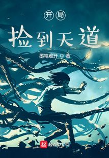 開局撿到天道