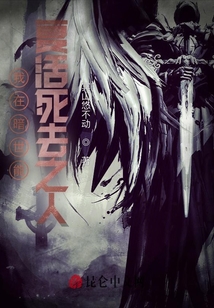 我在暗世能復活死去之人