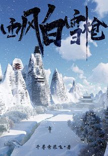 西風(fēng)白雪槍
