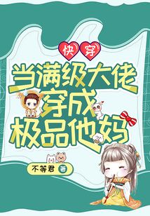 快穿：當滿級大佬穿成極品他媽