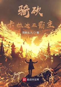 騎砍：卡拉迪亞霸主