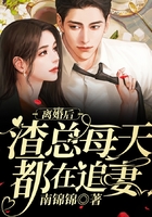 离婚后，渣总每天都在追妻在线阅读