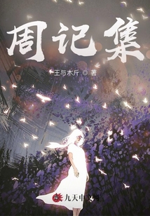 周記集