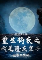 重生将夜之我是隆庆皇子