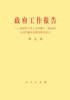 政府工作报告——2022年3月5日在第十三届全国人民代表大会第五次会议上