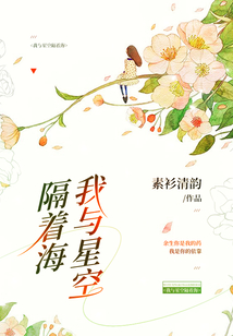我與星空隔著海