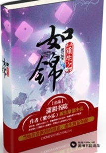 重生之如錦