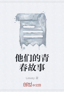 他們的青春故事