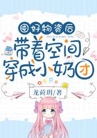 囤好物資后，帶著空間穿成小奶團在線閱讀