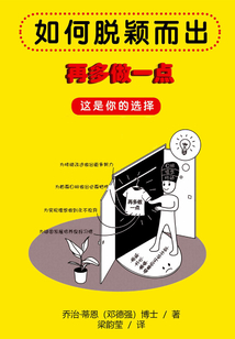 如何脫穎而出：再多做一點，這是你的選擇