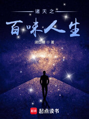 诸天之百味人生在线阅读
