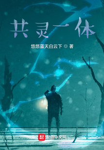 共靈一體