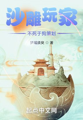 沙雕玩家不死于狗策划在线阅读