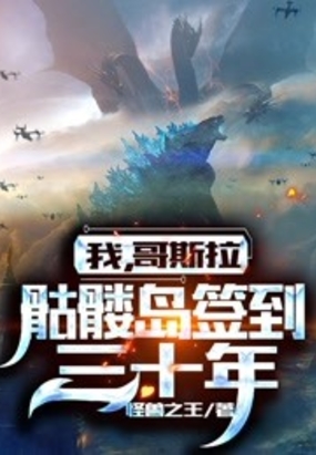 我,哥斯拉,骷髅岛签到三十年在线阅读