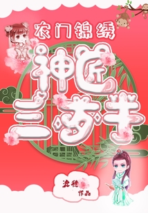 農(nóng)門(mén)錦繡，神匠三歲半
