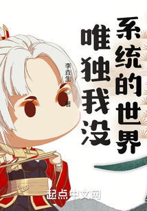 唯獨(dú)我沒系統(tǒng)的世界