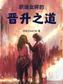 職場女將的晉升之道
