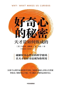 好奇心的秘密
