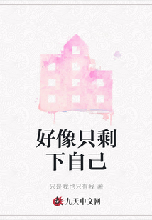 好像只剩下自己