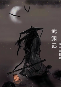武淵記