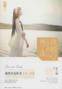 我的心在你世界擱了淺