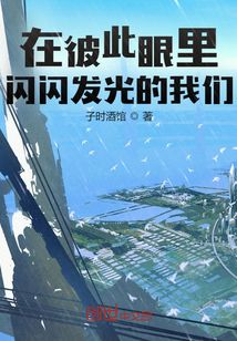 在彼此眼里閃閃發光的我們
