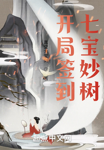 開局簽到七寶妙樹