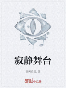 寂靜舞臺