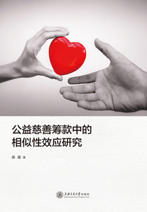 公益慈善籌款中的相似性效應研究