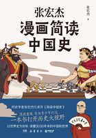 张宏杰漫画简读中国史在线阅读