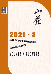 山花（2021年第3期）