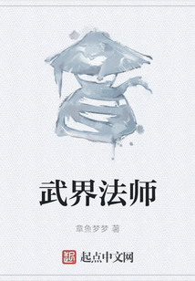 武界法師