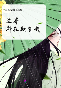 三界都在欺負我