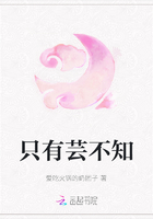 只有蕓不知在線閱讀